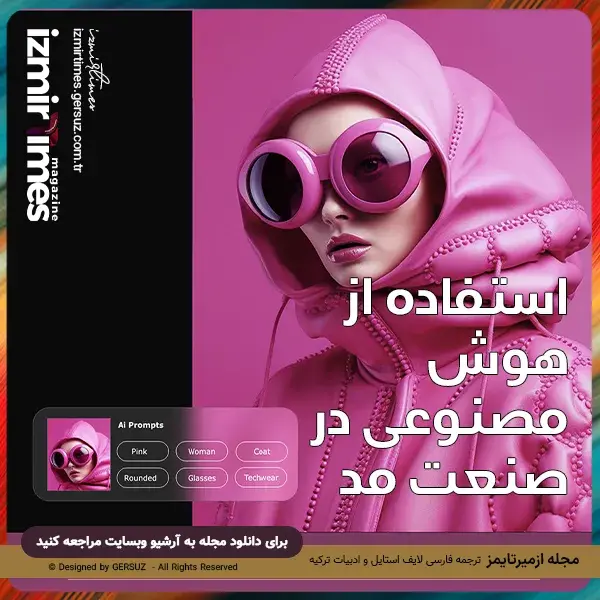 استفاده از هوش مصنوعی در صنعت مد